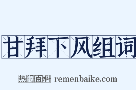 甘拜下风组词是什么意思的图片